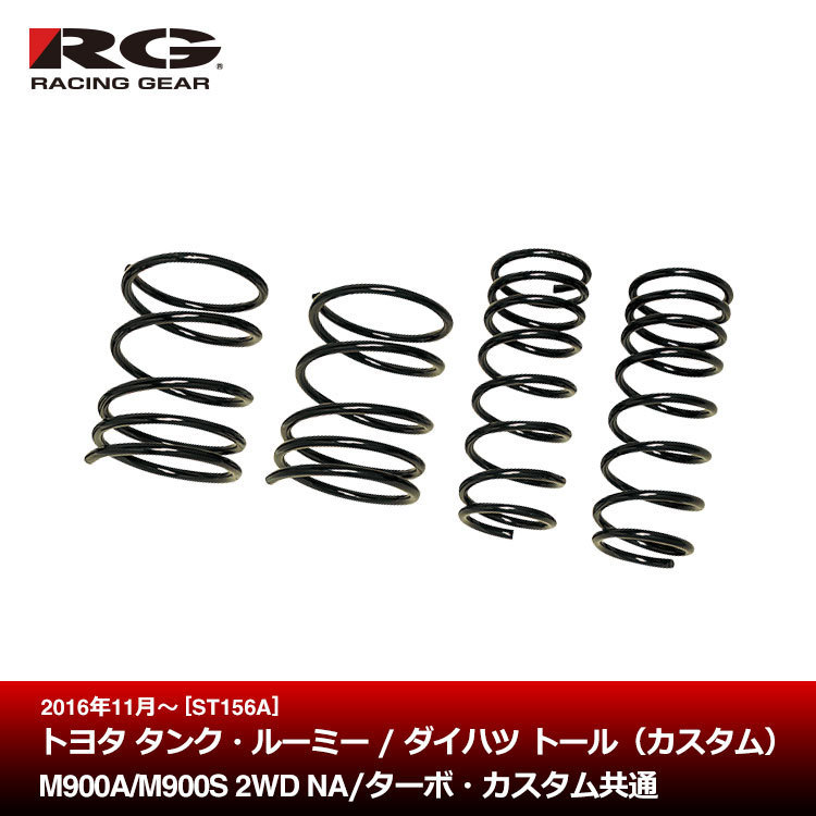 トヨタ M900A ダウンサス | RG タンク レーシングギア ルーミー