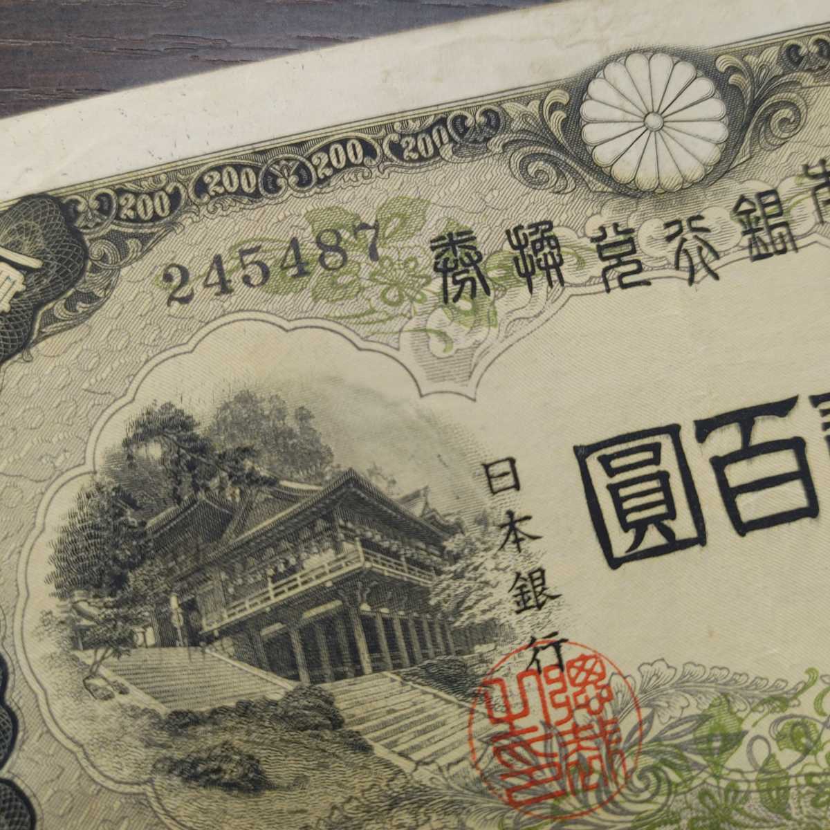 貳百圓 藤原鎌足 談山神社 200円札 200円札 昭和20年発行幣（談山神社・藤原鎌足肖像） | GoldSilverJapan