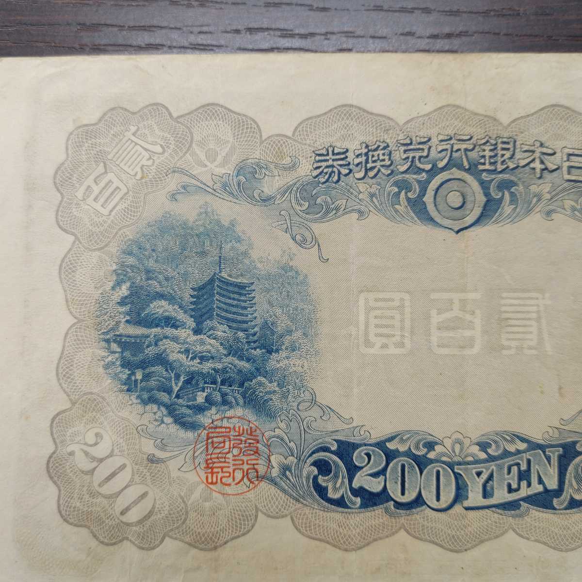 旧紙幣 弐百圓 藤原鎌足 200円札 二百円札 紙幣/古札/古紙幣(日本