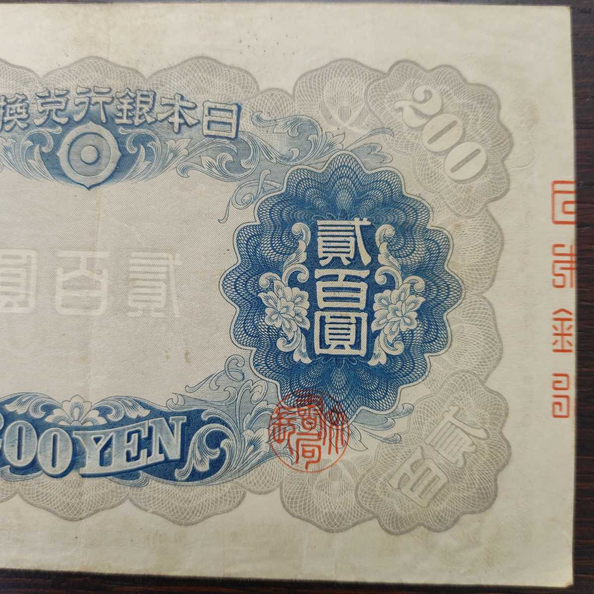 旧紙幣 弐百圓 藤原鎌足 200円札 二百円札 紙幣/古札/古紙幣(日本