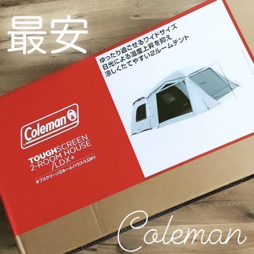 最安 コールマン タフスクリーン2ルームハウス/ＬＤＸ＋ 新品 未使用