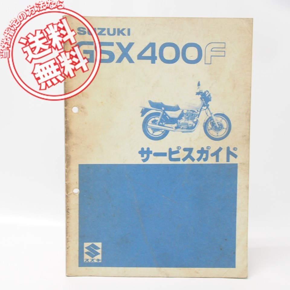 GSX400F GS400XF サービスマニュアル サービスガイド ◇送料無料