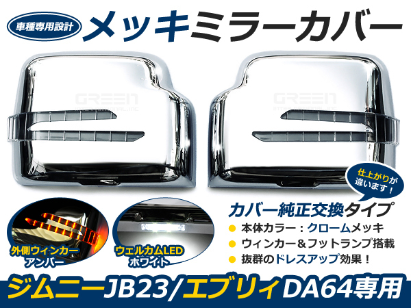 LS風 JB23 ジムニー/DA64 エブリィ メッキドアミラー ウインカー