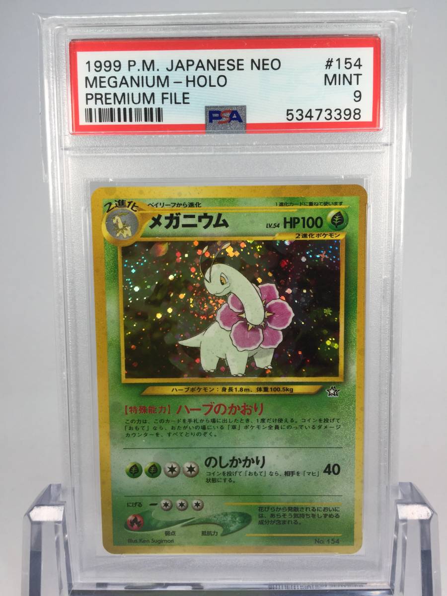 メガニウム ホロ プレミアムファイルプロモ PSA9 MINT 旧裏 ポケモン