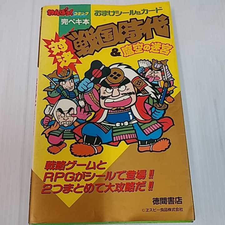 わんぱくコミック完ペキ本 おまけシール&カード 対決戦国時代&魔空の