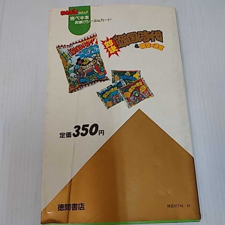 わんぱくコミック完ペキ本 おまけシール&カード 対決戦国時代&魔空の