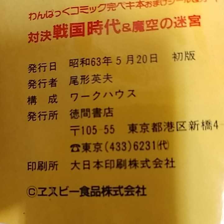 わんぱくコミック完ペキ本 おまけシール&カード 対決戦国時代&魔空の