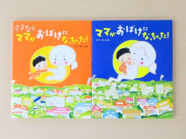 びほん堂 絵本 ママがおばけになっちゃった 絵本まとめて2冊セット のぶみ さよならママがおばけになっちゃった 絵本一般 売買されたオークション情報 Yahooの商品情報をアーカイブ公開 オークファン Aucfan Com