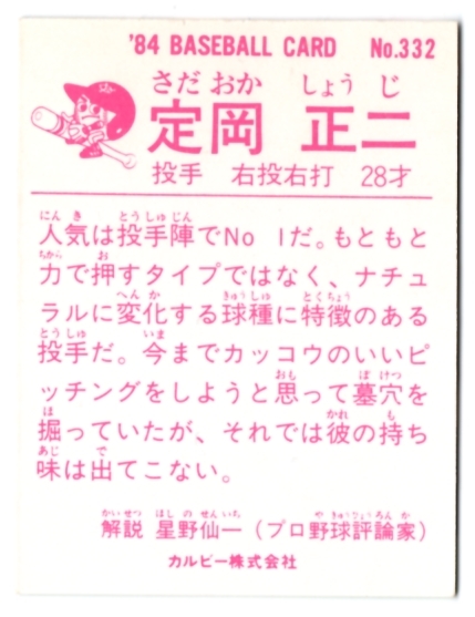 1984年 84年 カルビー プロ野球カード 巨人 定岡 正二 No 332 1980 19年 売買されたオークション情報 Yahooの商品情報をアーカイブ公開 オークファン Aucfan Com