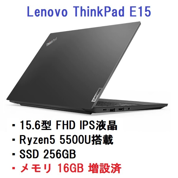  即納 Lenovo ThinkPad E15 Gen3 15.6型FHD IPS液晶 Ryzen5 5500U/16GBメモリ/256GB SSD(15インチ～)｜売買されたオークション情報、yahooの商品情報をアーカイブ公開 - オークファン レノボ