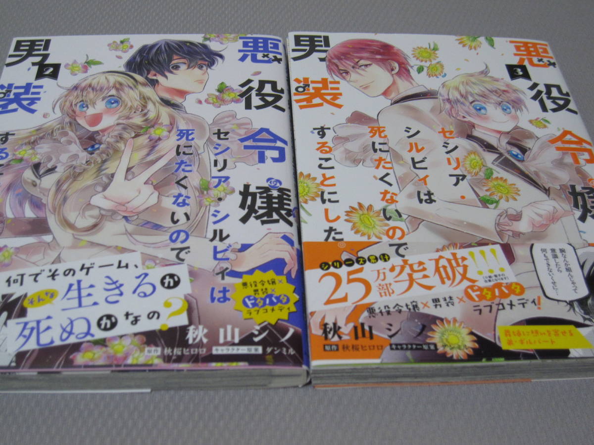 悪役令嬢 セシリア シルビィは死にたくないの 男装することにした 秋山シノ 秋桜ヒロロ １ ３巻 初版 帯付き 少女 売買されたオークション情報 Yahooの商品情報をアーカイブ公開 オークファン Aucfan Com