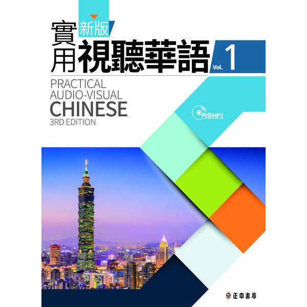 100%新品，安い 台湾中国語教材 新版實用視聽華語Vol.1 最新版/ /(参考書)｜売買されたオークション情報、yahooの商品情報をアーカイブ公開 - オークファン 参考書