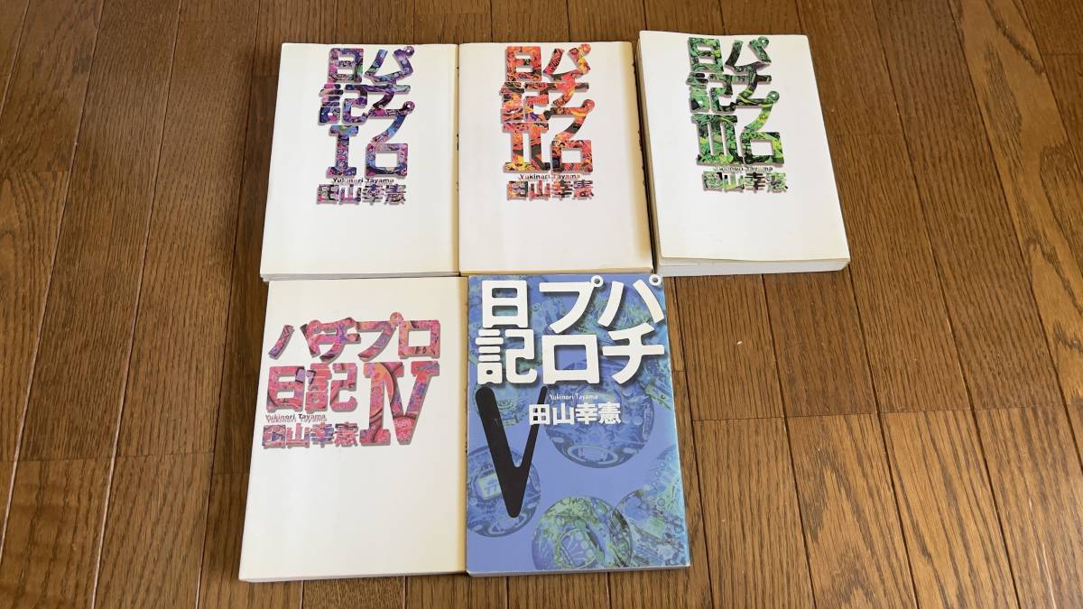 パチプロ日記 Ⅰ〜Ⅷ＋泡沫記＋第一巻の初版 : | メルカリ 田山幸憲