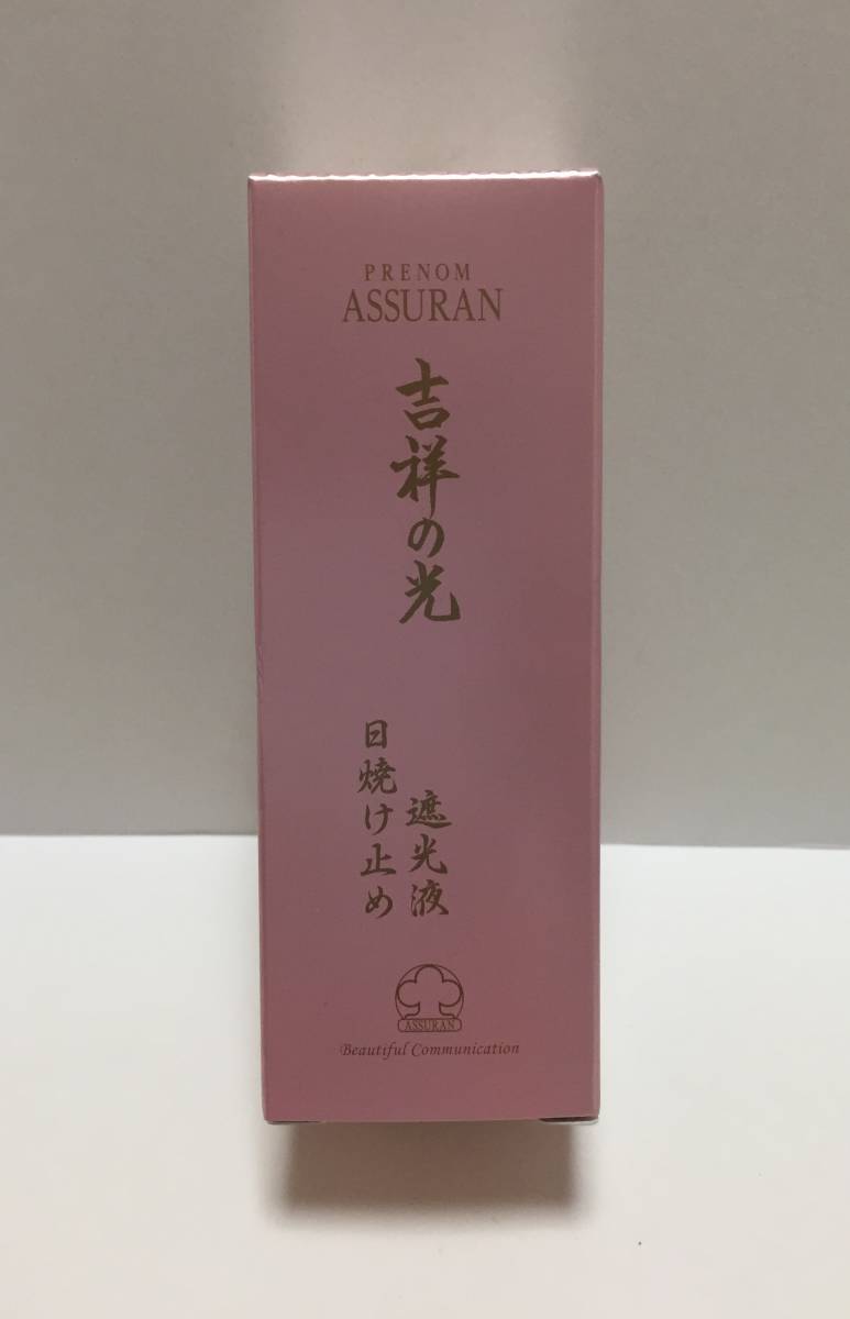 アシュラン 吉祥の光 遮光液 日焼け止め 乳液 公式通販