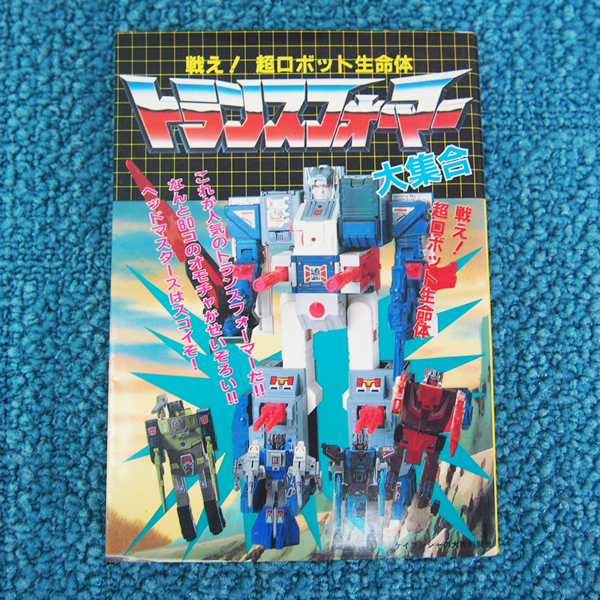 トランスフォーマー 大集合 戦え！超ロボット生命体 勁文社