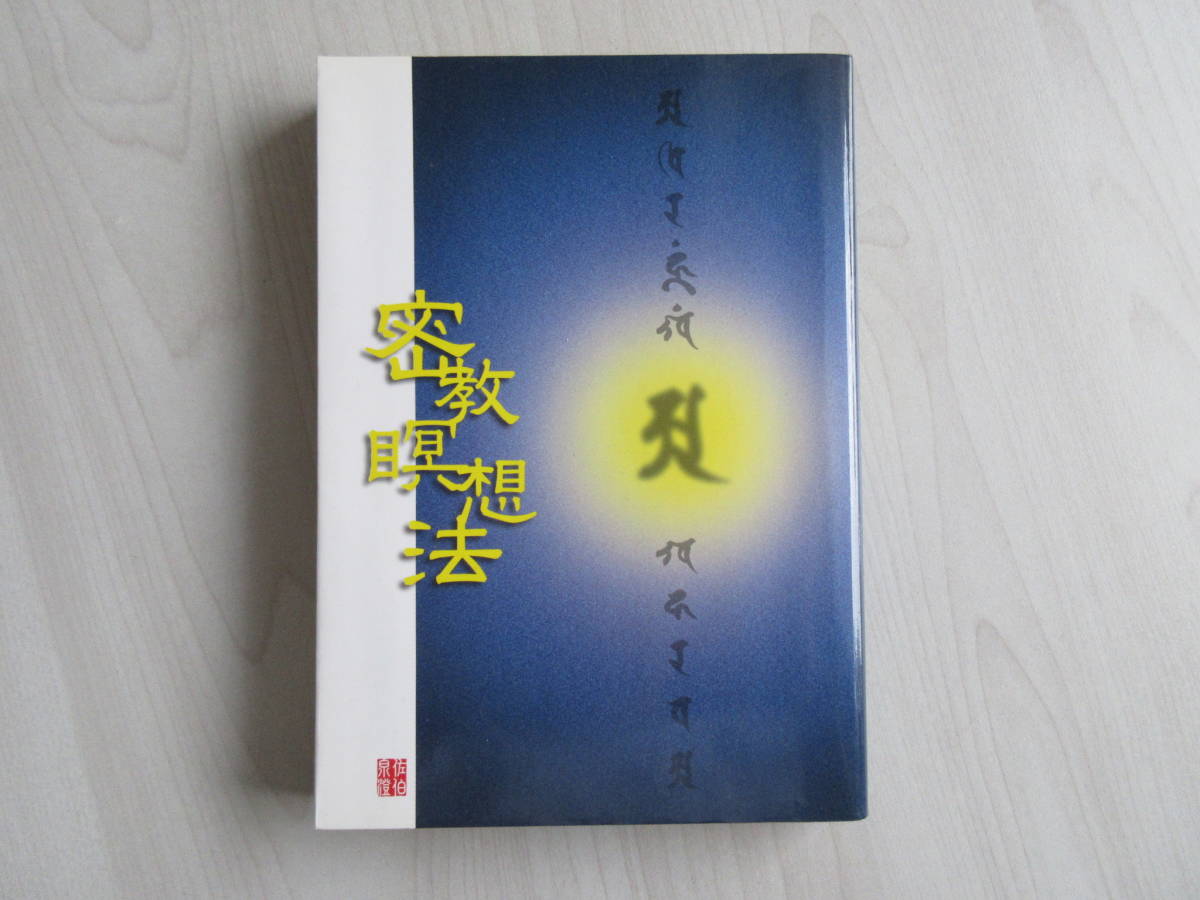 【中古】 密教瞑想法 /高野山出版社/佐伯泉澄 ⁄ |仏教書販売 高野山出版社・高野山時報社 佐伯泉澄 高野山出版