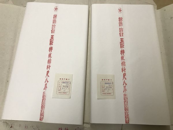 紅星牌　特級　尺八棉料単宣　1994年製　計150枚