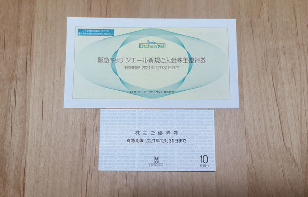 エイチ・ツー・オー リテイリング H2O 株主優待券 10枚綴 + 阪急キッチンエール新規ご入会株主優待券1枚 有効期限2021年12月31日まで