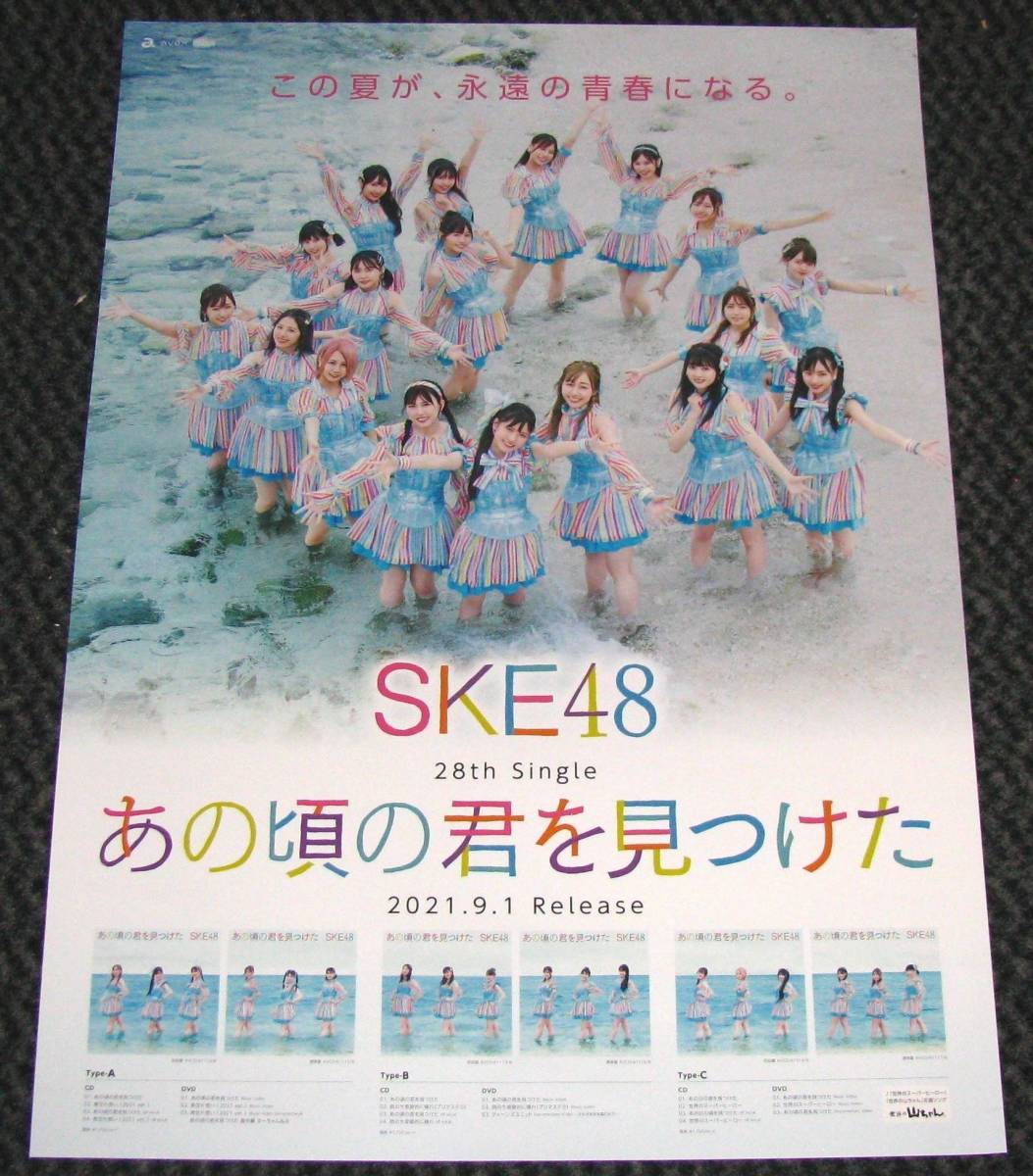 ◎SKE48 [あの頃の君を見つけた] 告知ポスター(SKE48)｜売買された 