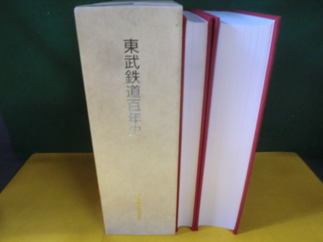 超希少レア本✨東武鉄道百年史 東武鉄道株式会社 古書 超希少レア本