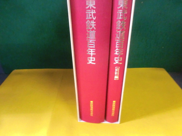 超希少レア本✨東武鉄道百年史 東武鉄道株式会社 古書 超希少レア本