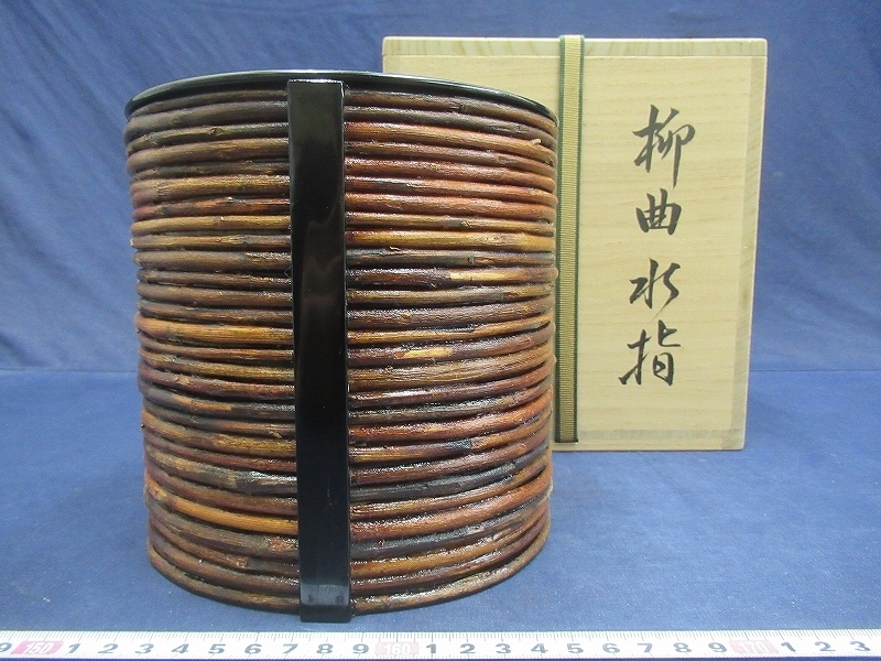 D2576 塗師 助田宗明 拭き漆 柳 水指 塗蓋 木製漆器 茶道具 共箱