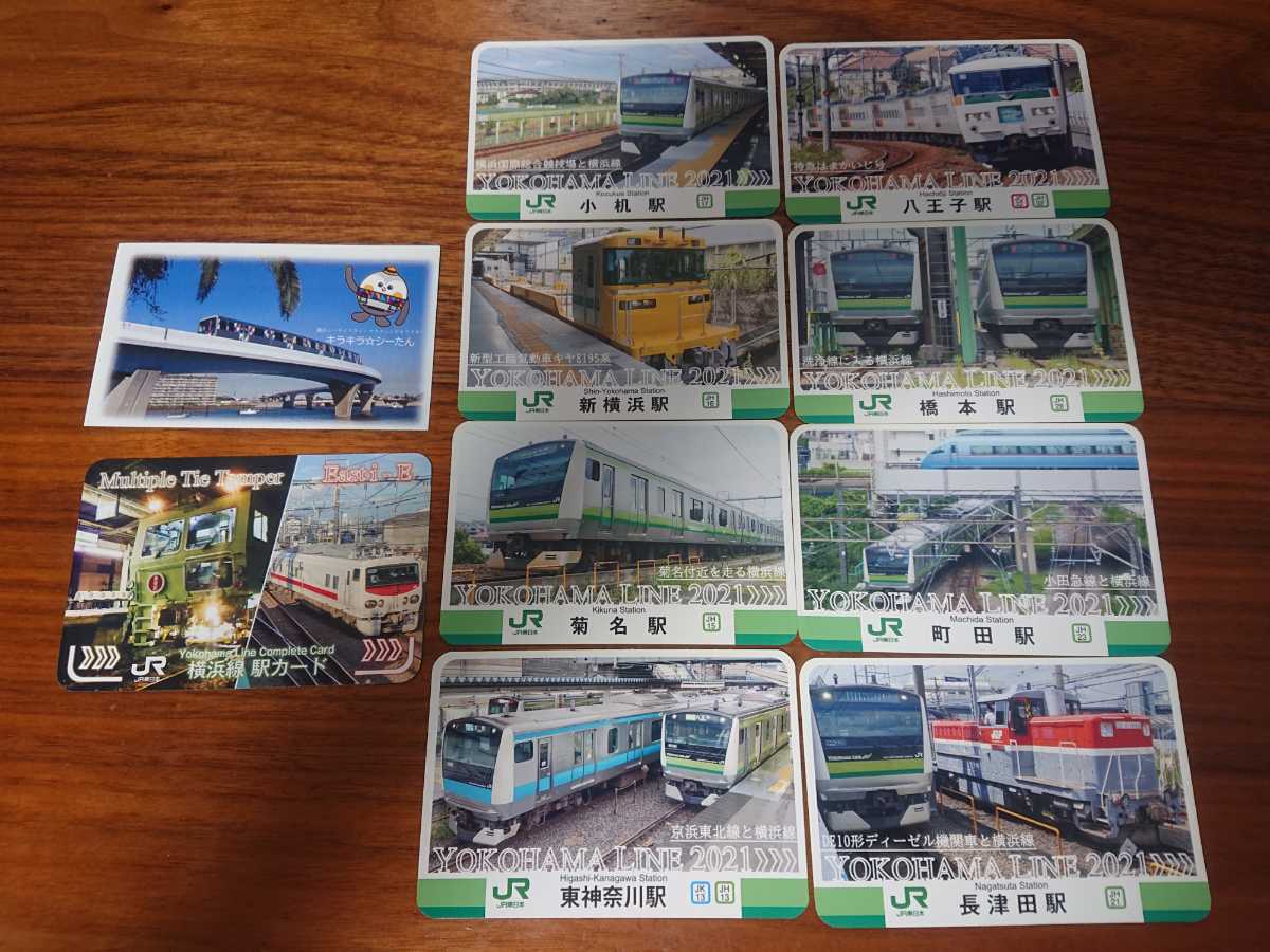 JR横浜線 駅カード コンプリートセット！全8種類＋限定コンプリート