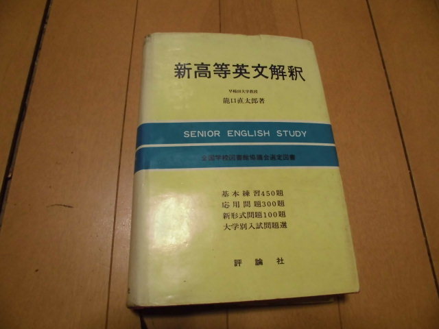本 新高等英文解釈 龍口直太郎 評論社 1966年発行 英文読解 英文和訳
