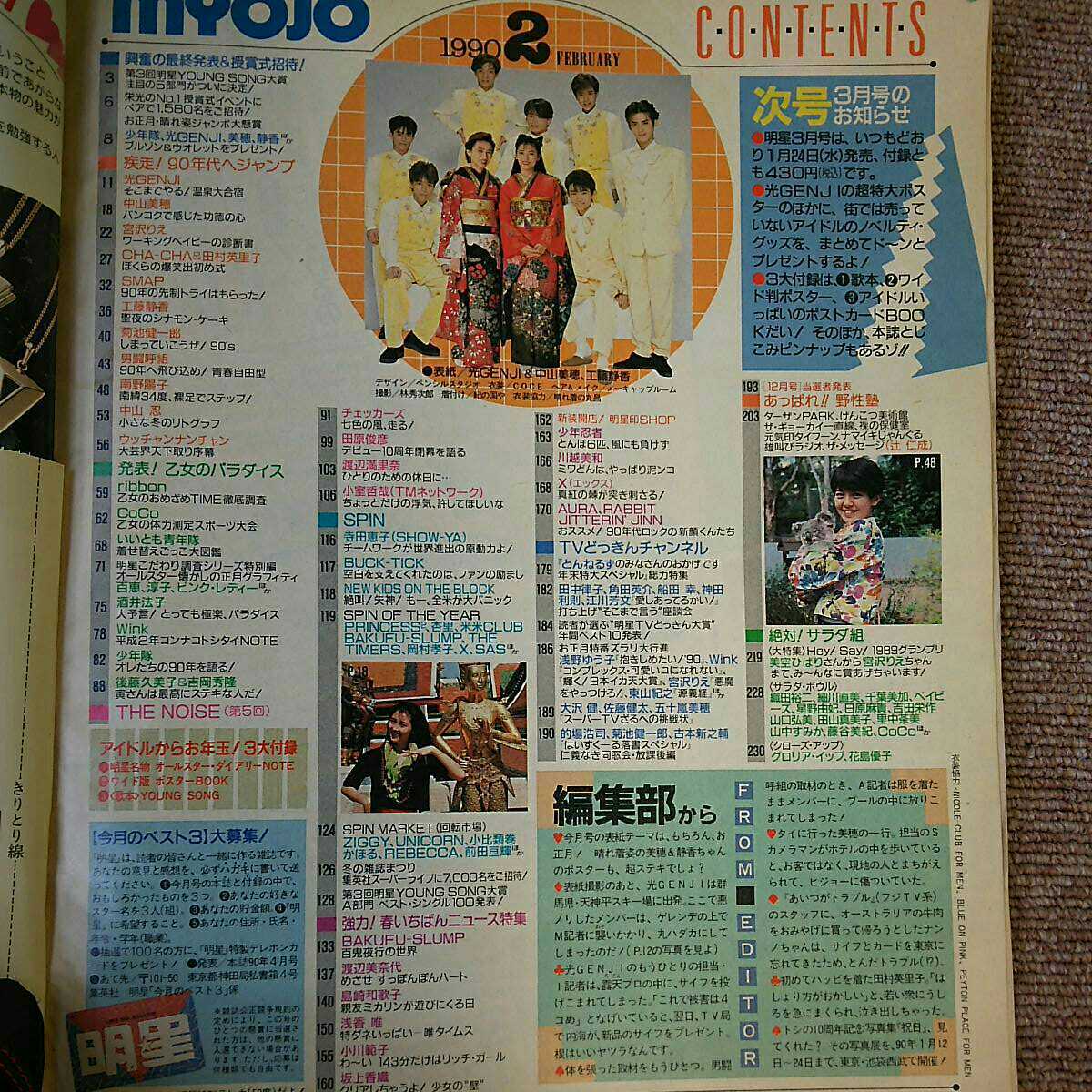 明星 1990年 1992年 2冊セット 東山紀之 少年隊 工藤静香 男闘呼組 