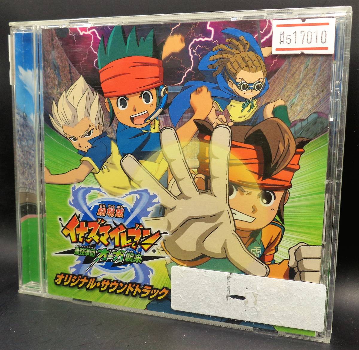 5 劇場版 イナズマイレブン 最強軍団オーガ襲来 オリジナル サウンドトラック レン落ち Cd アニメソング一般 売買されたオークション情報 Yahooの商品情報をアーカイブ公開 オークファン Aucfan Com