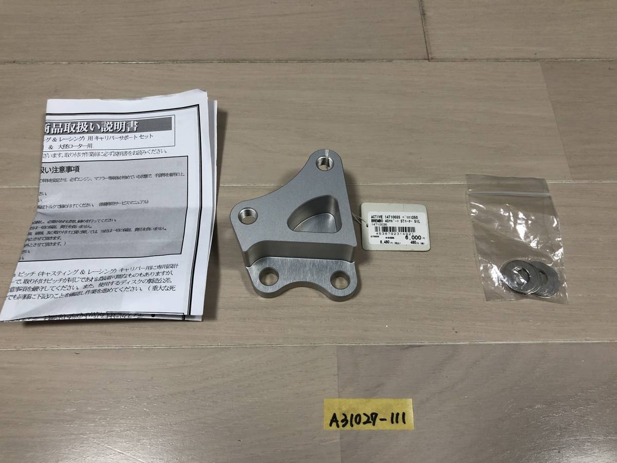 ACTIVE キャリパーサポート [SIL] (BREMBO 40mm&STDローター径 