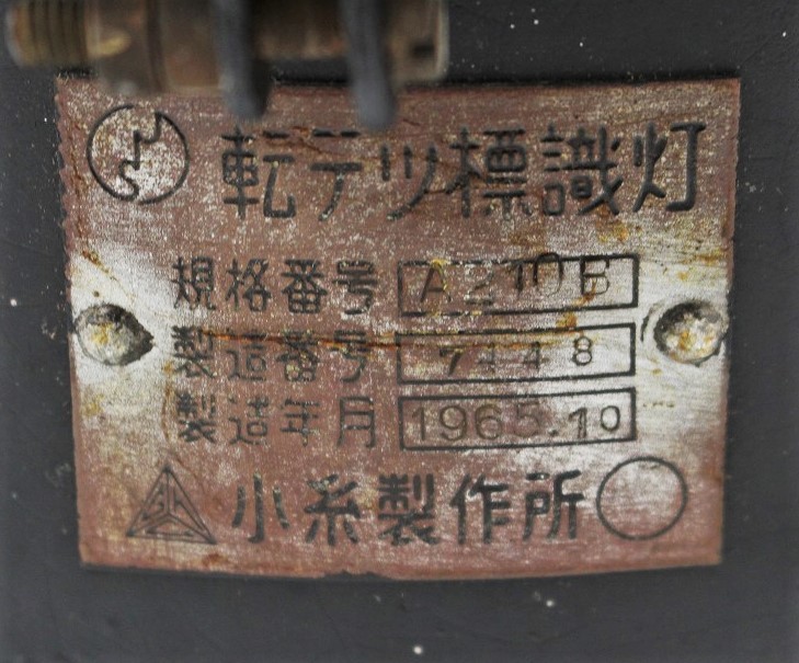 2026年最新Yahoo!オークション - -標識灯(鉄道)の中古品・新品 転轍器