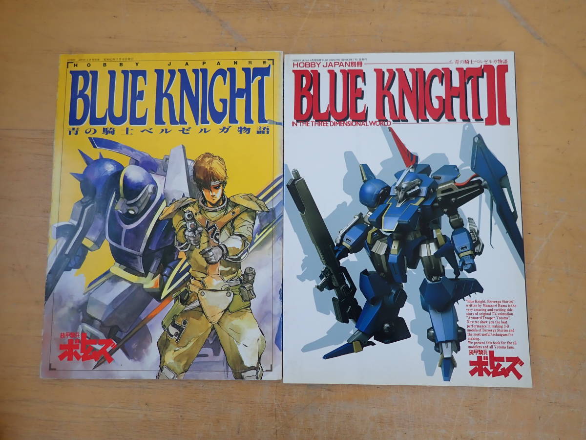 G10E】青の騎士ベルゼルガ物語 2冊セット ホビージャパン別冊 装甲騎兵 