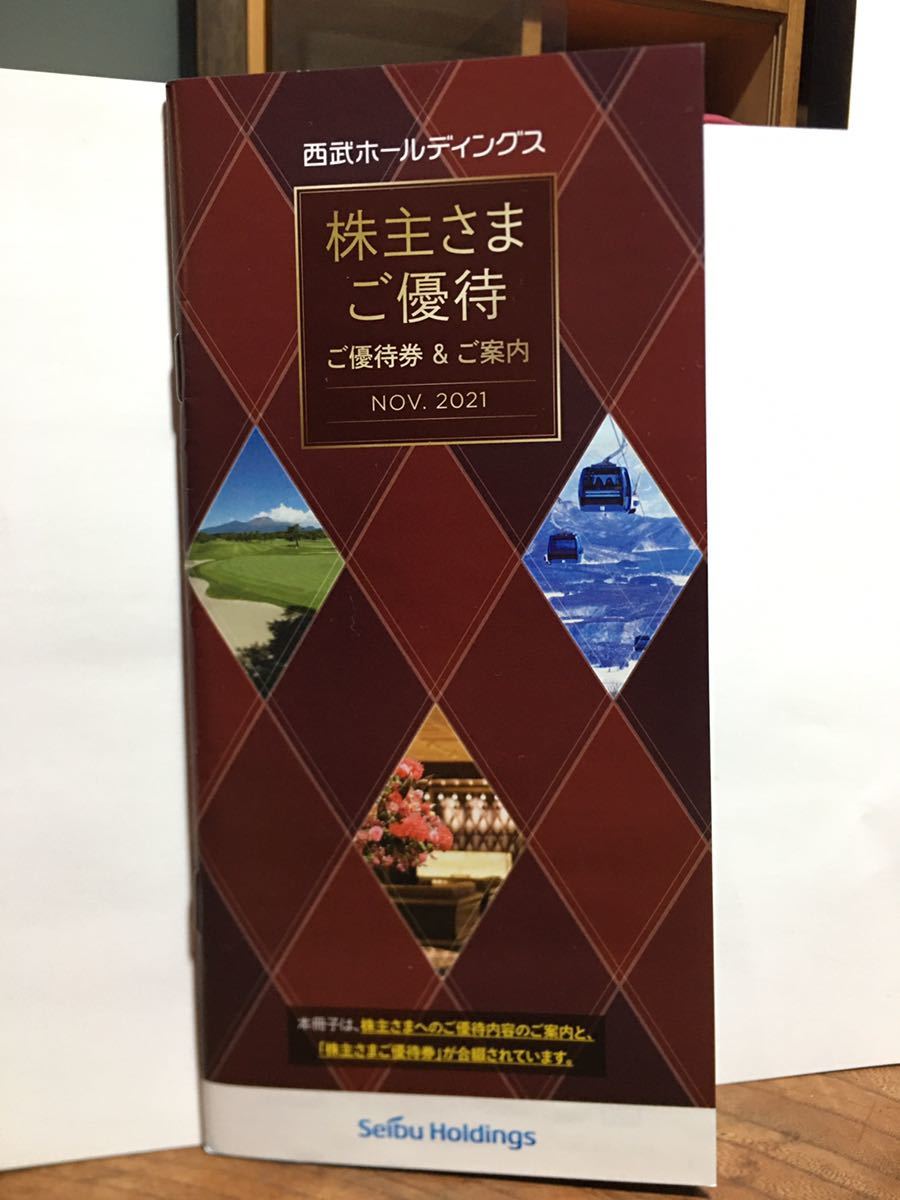 西武ホールディングス 株主優待 冊子(優待券、割引券)|売買され 西武ホールディングス 株主優待 冊子(優待券、割引券)|売買され