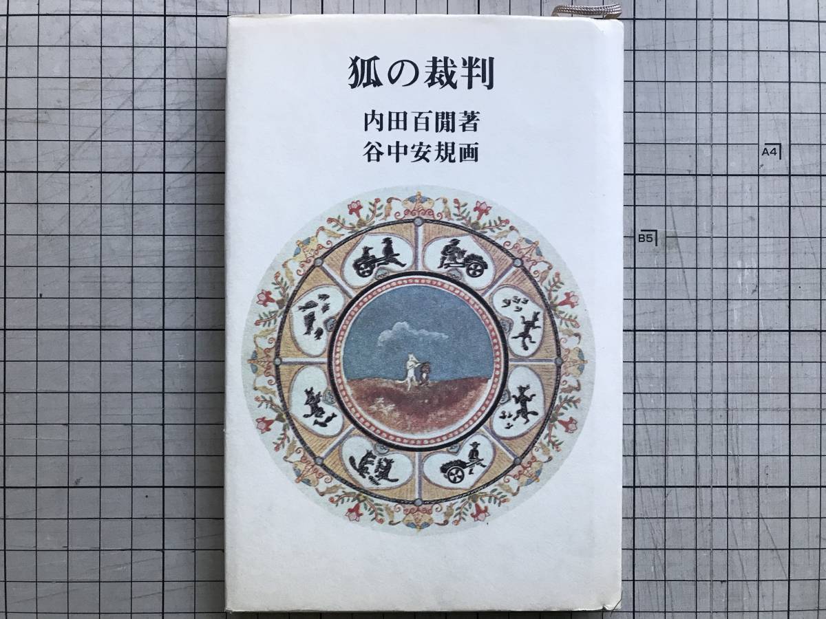 狐の裁判』内田百閒 谷中安規画 六興出版 1981年刊 ※小説家・随筆家 