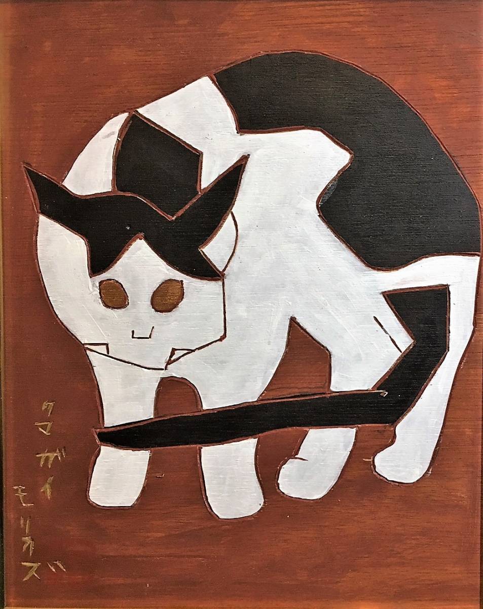 模写油彩 手描き◇作者不明◇熊谷守一『猫』表サイン 裏サイン(印譜