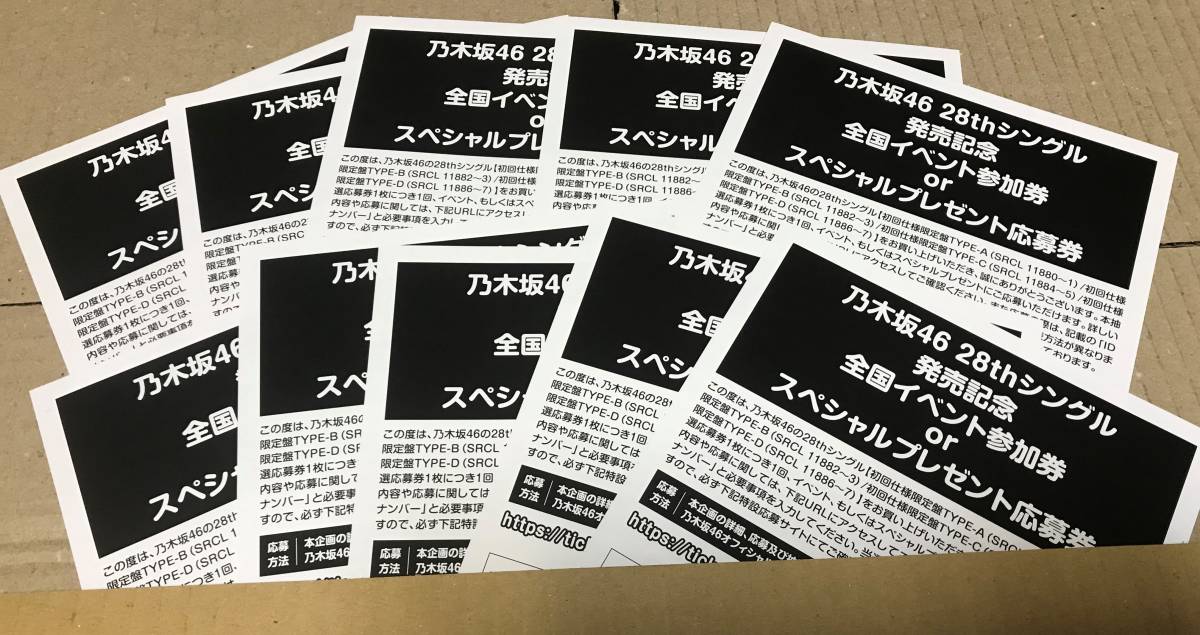 乃木坂46 君に叱られた 初回限定盤 封入特典 応募特典 IDナンバー 10枚セット シリアル 応募券
