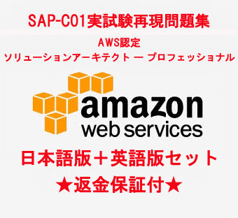 AWS SAP-C0111月最新日本語版＋英語版ソリューション