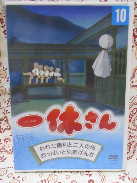 Dvd 一休さん 10巻 われた徳利と二人の母 おっぱいと兄弟げんか あ行 売買されたオークション情報 Yahooの商品情報をアーカイブ公開 オークファン Aucfan Com