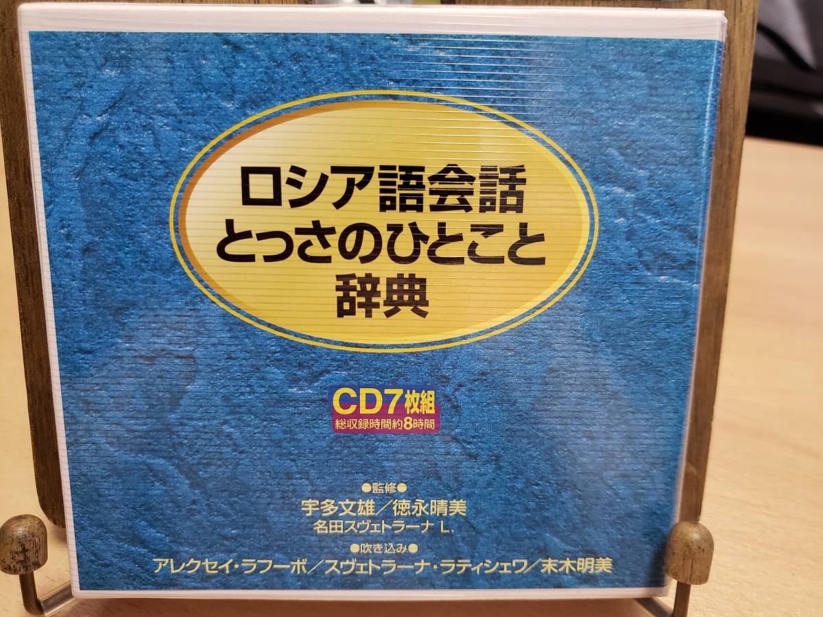 CD ロシア語会話とっさのひとこと辞典CD CD7枚組 CD ロシア語会話