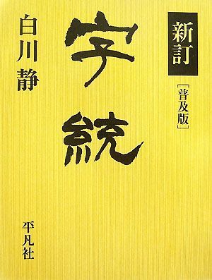 字統 新訂 普及版／白川静【著】 【公式通販】