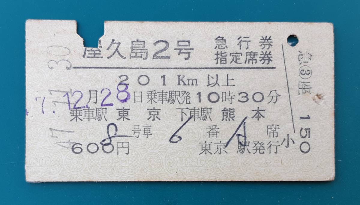 新きっぷと旅の日々 常備料金券（軟券） 国鉄 国鉄特急・急行・準急