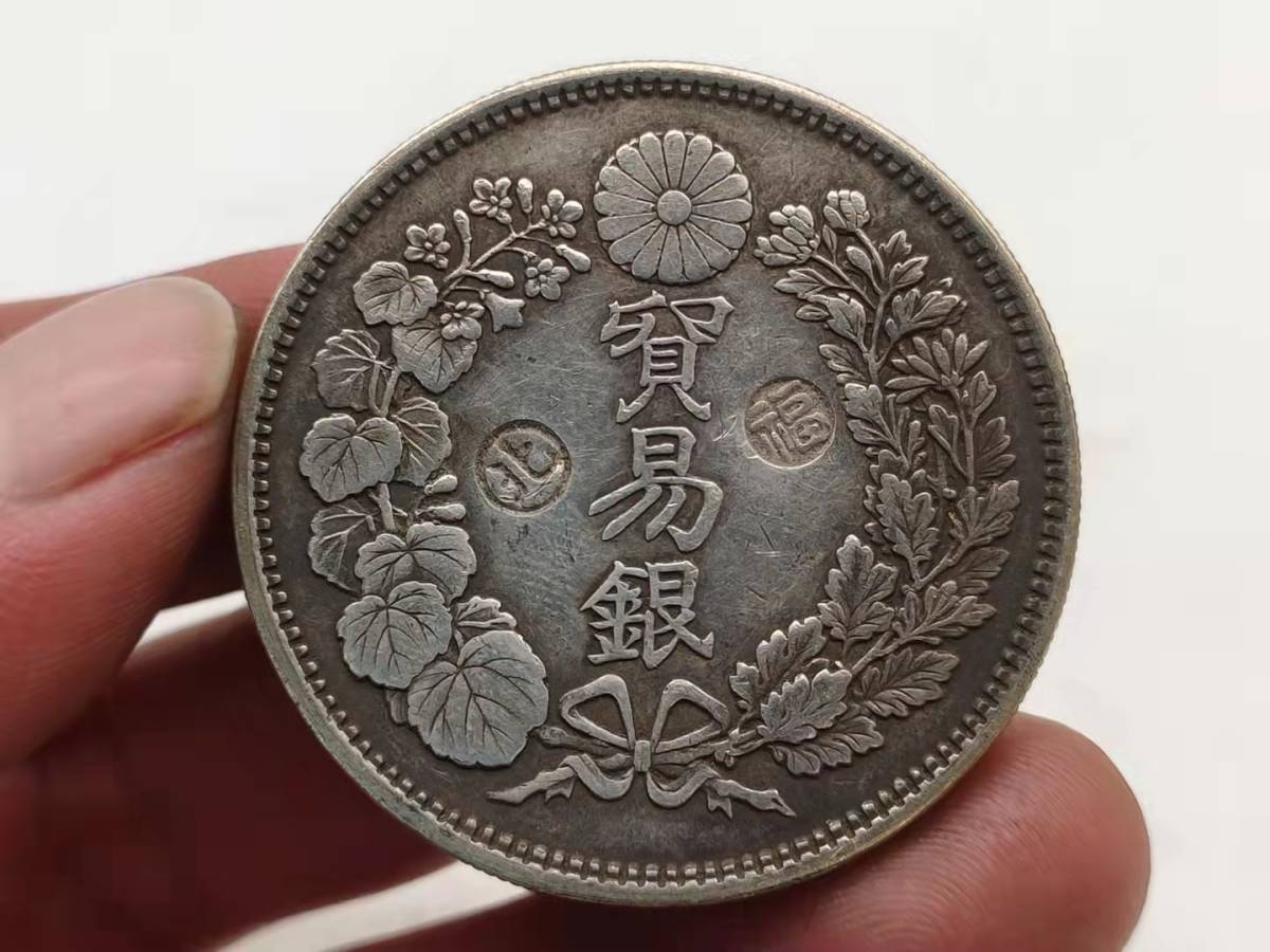 骨董 家藏品 銀幣保証 古錢 日本コイン 旧家初出 貿易銀 大日本明治十