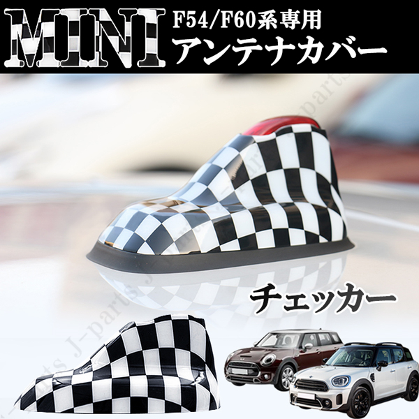 BMW MINI ミニクーパー　F54 クラブマン　F60 クロスオーバー　ルーフアンテナカバー　アンテナガーニッシュ　白黒 チェッカー ABS 外装