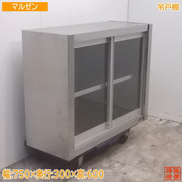 中古厨房 マルゼン ステンレス吊戸棚 750×300×600 ガラス戸 食器棚 壁棚吊棚 /21K2840Z