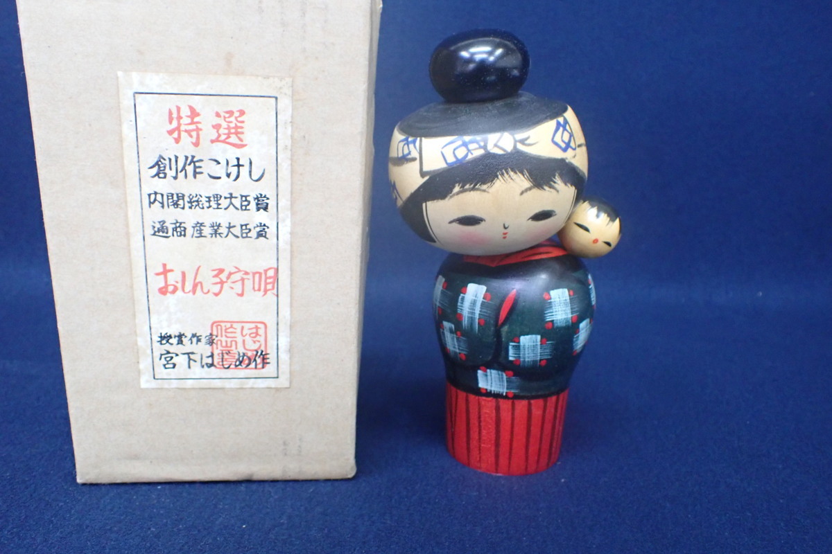 送料無料，新作】 ☆111309 内閣総理大臣賞 通商産業大臣賞 宮下はじめ作