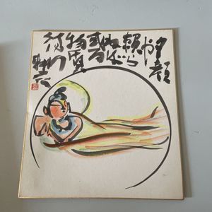 永田 耕衣のYahoo!オークション(旧ヤフオク!)の相場・価格を見る