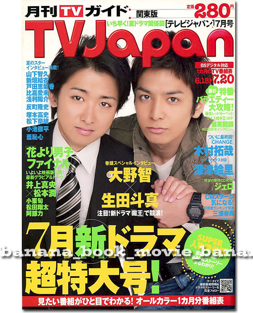 山下智久 SEVENTEEN連載 切り抜き 大野智 2008年 : 生田斗真 0 - 魔王