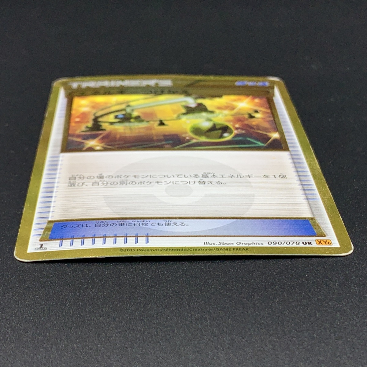 中古品】 ポケモンカード UR エネルギーつけかえ 090/078 【72-211114