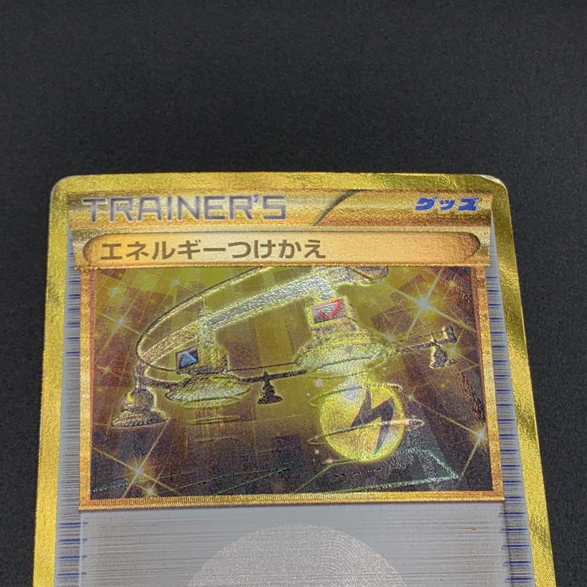中古品】 ポケモンカード UR エネルギーつけかえ 090/078 【72-211114